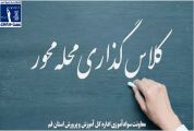اجرای طرح کلاس گذاری محله محور در سطح استان قم